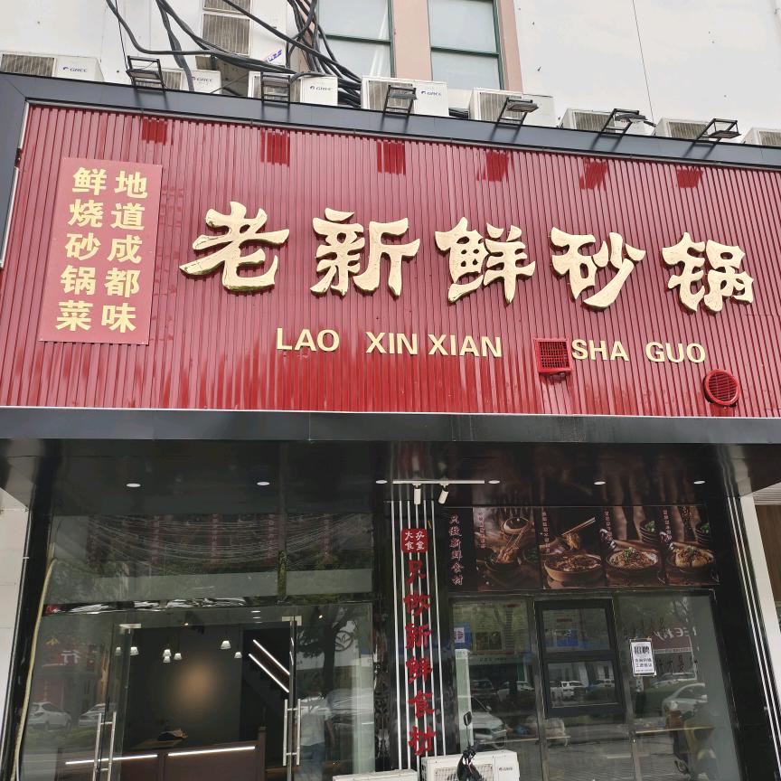 当涂老新鲜砂锅