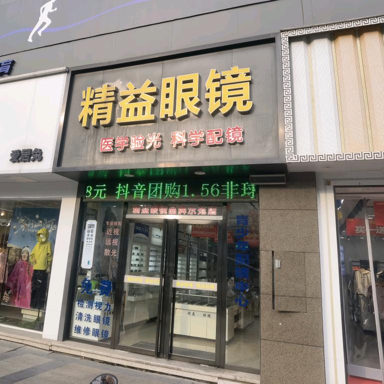 钟祥市精益眼镜(雅斯店)