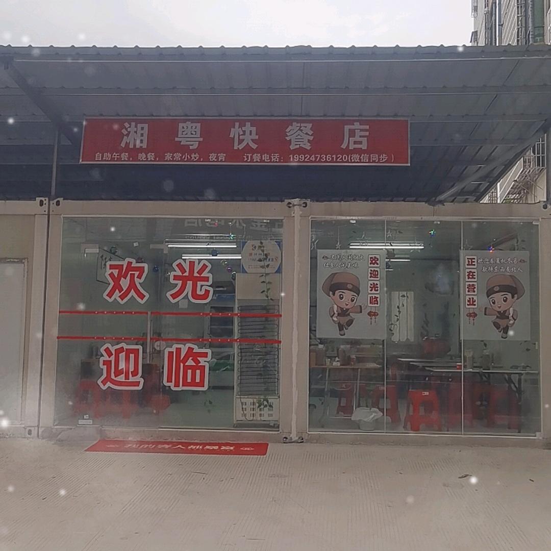 湘粤餐馆