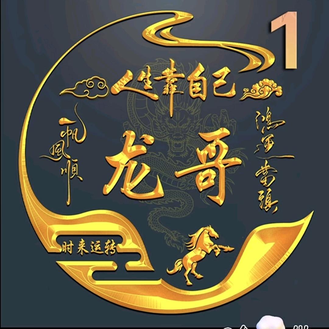 龙@哥