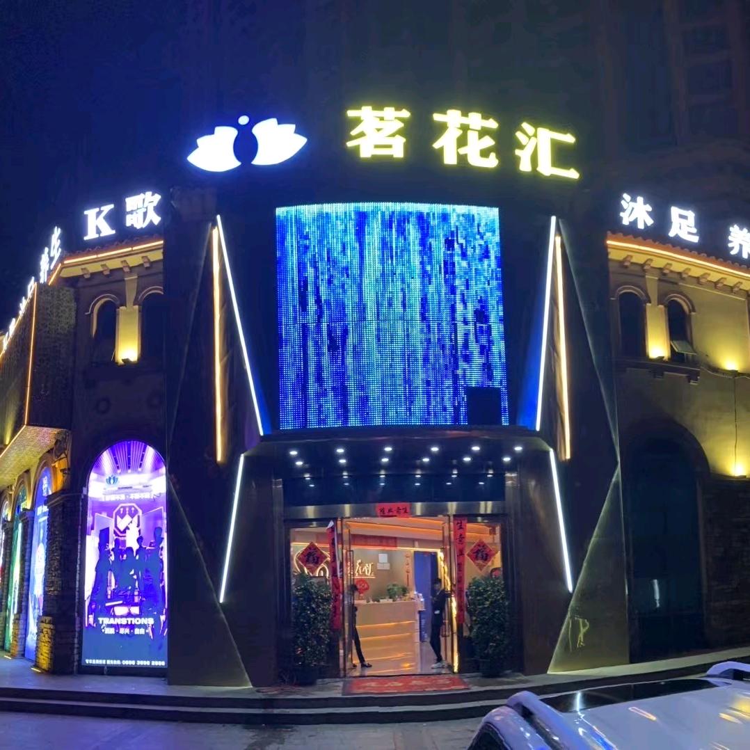 茗花汇k歌沐足