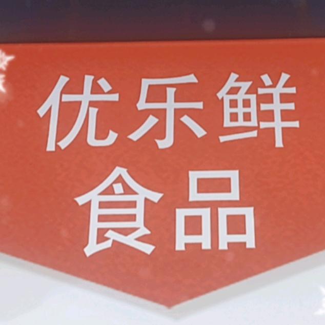文水优乐鲜