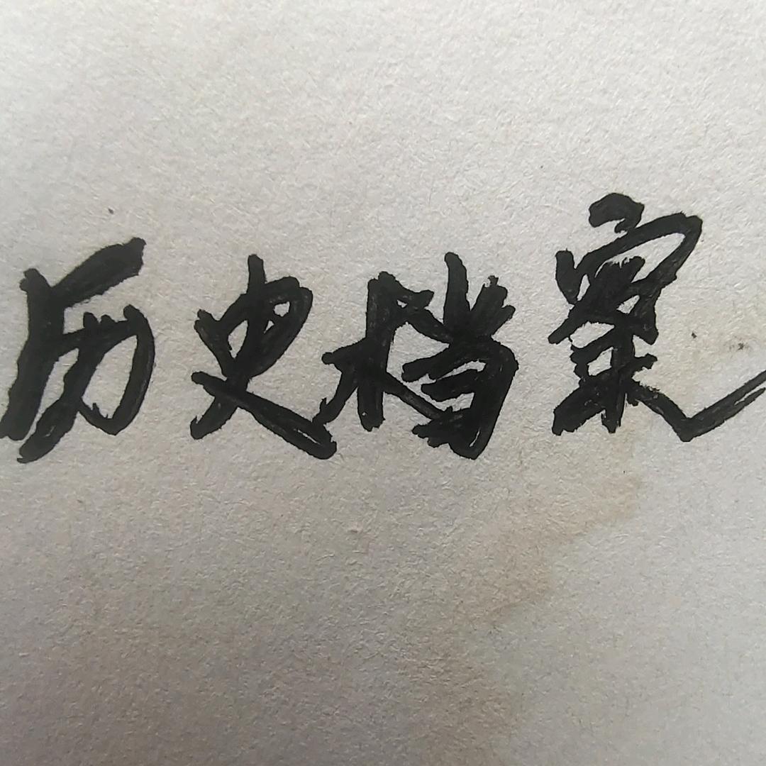 铭记历史