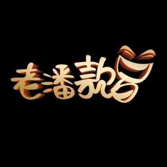 老潘款白