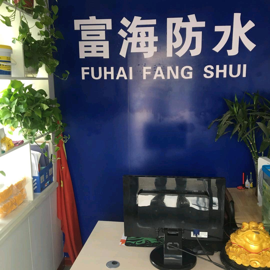 洛阳富海防水