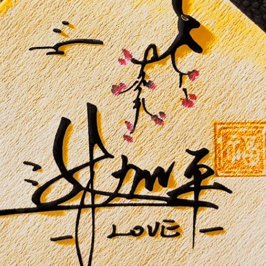 当时的热情&烫伤了自己