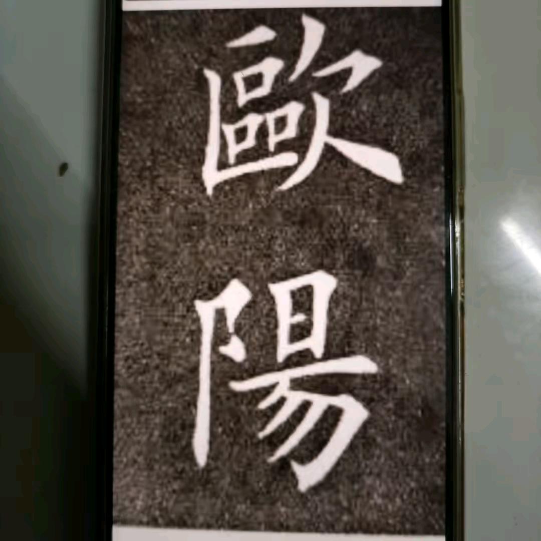 欧阳（城哥）