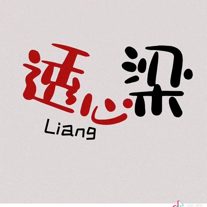 ℒℴѵℯ透心梁এ⁵²º᭄এ