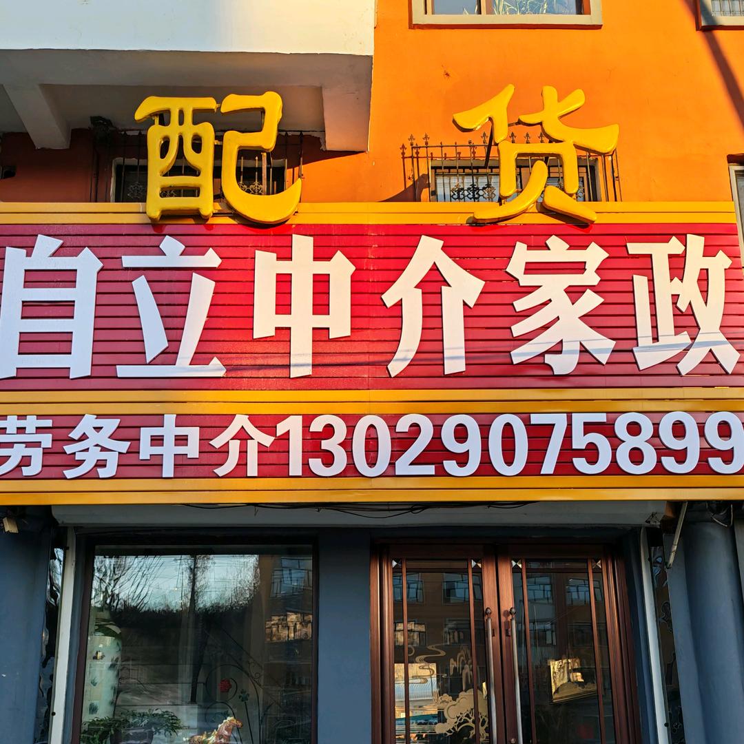 白山市自强家政.搬家.劳务