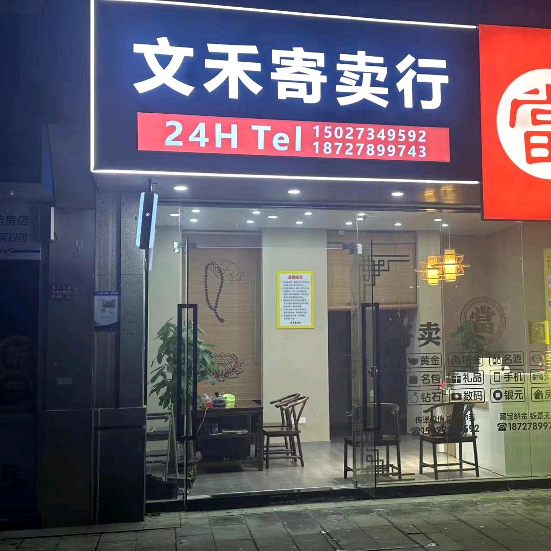 文禾寄卖行
