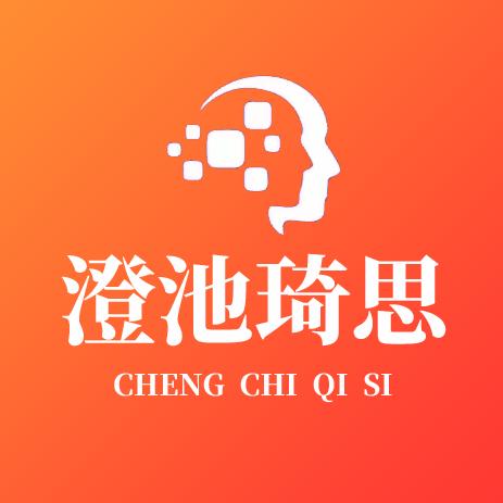 澄池琦思
