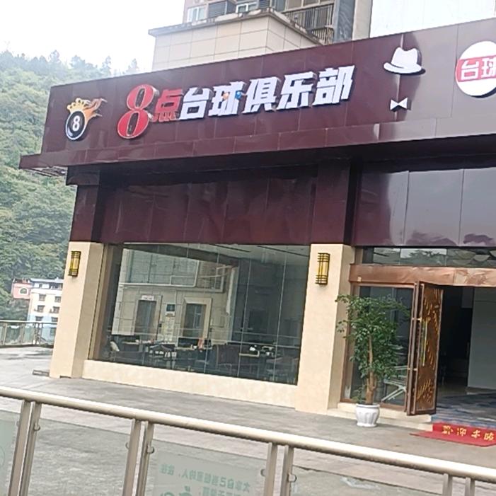 酉阳8点台球俱乐部（招聘助教）