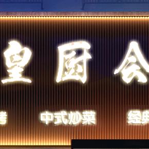 皇厨会官方号