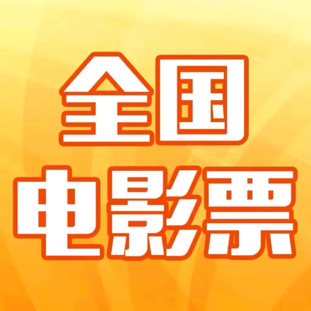 电影票桦骏 速涨科技巨划算