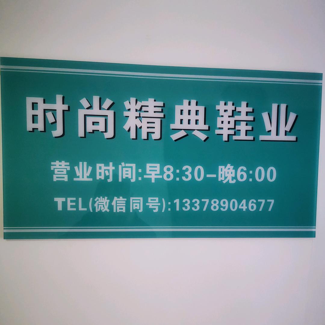 时尚精典鞋业工厂店