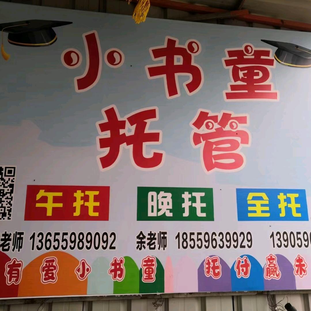 小书童托管