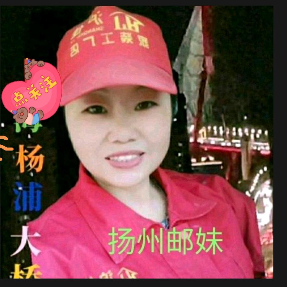 扬州邮妹🦀