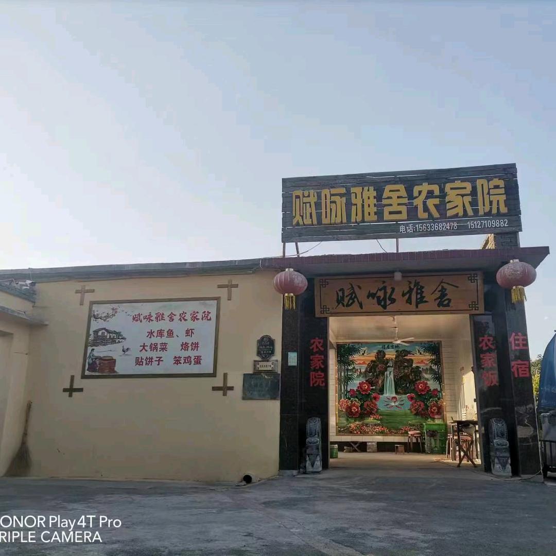 赋咏雅舍农家院