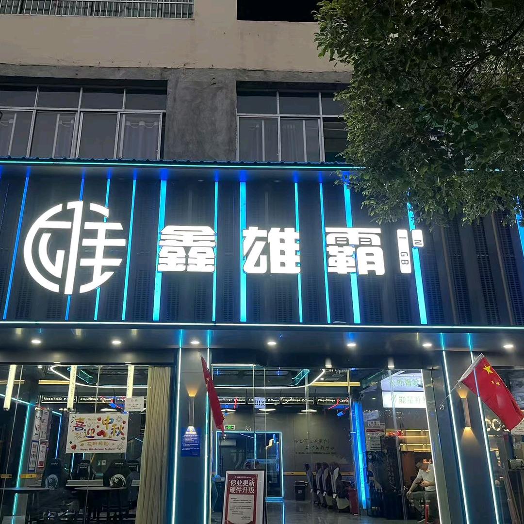 雄霸电竞(彬江店）专用号