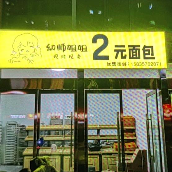 幼师姐姐2元面包（襄汾店）