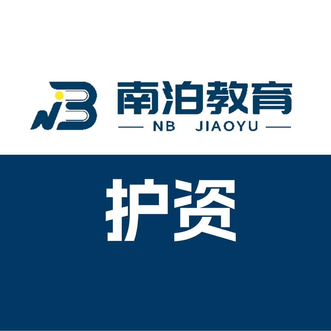 南泊护考大课堂