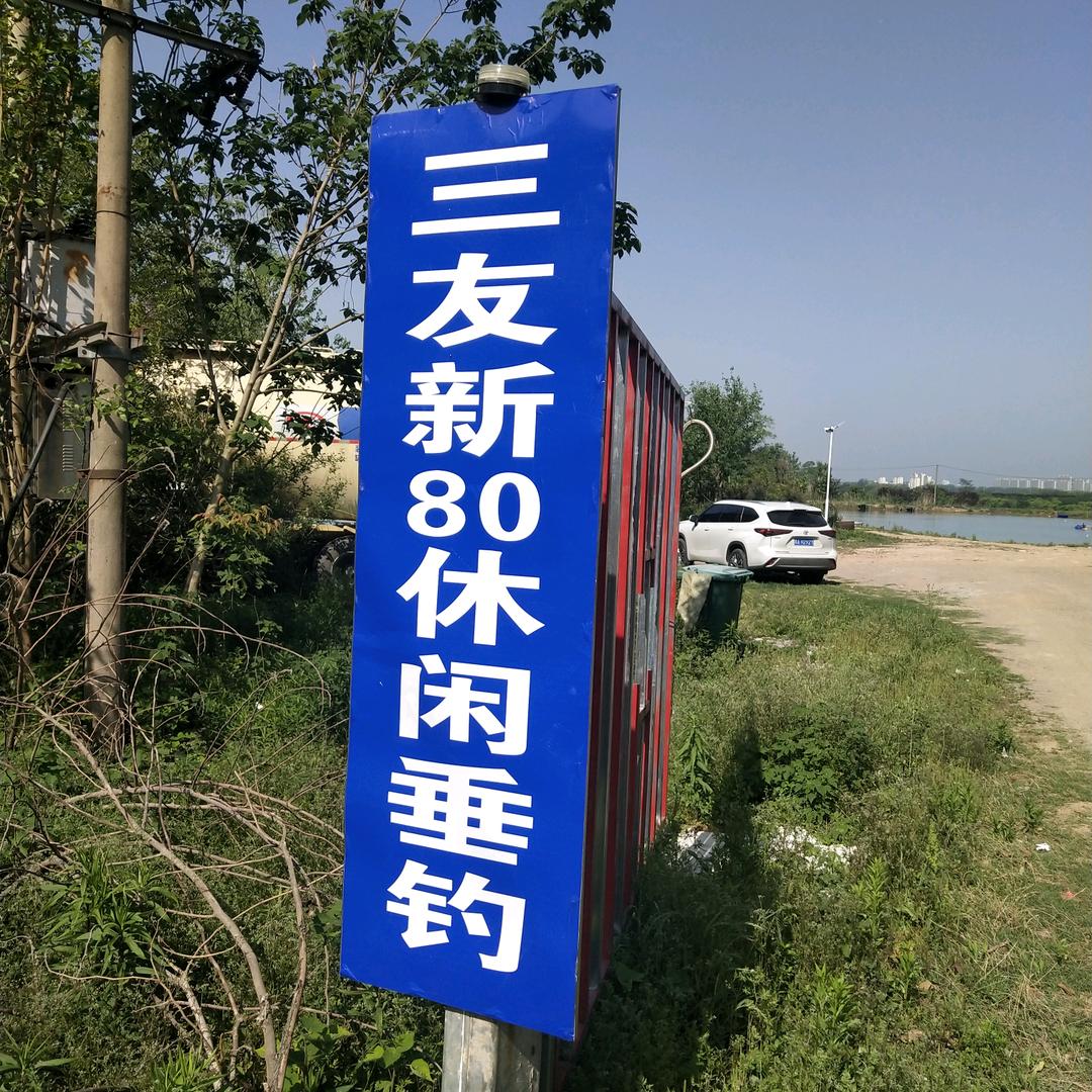 三友80休闲垂钓