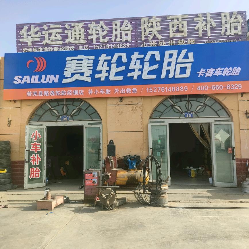 若羌县赛轮轮胎店