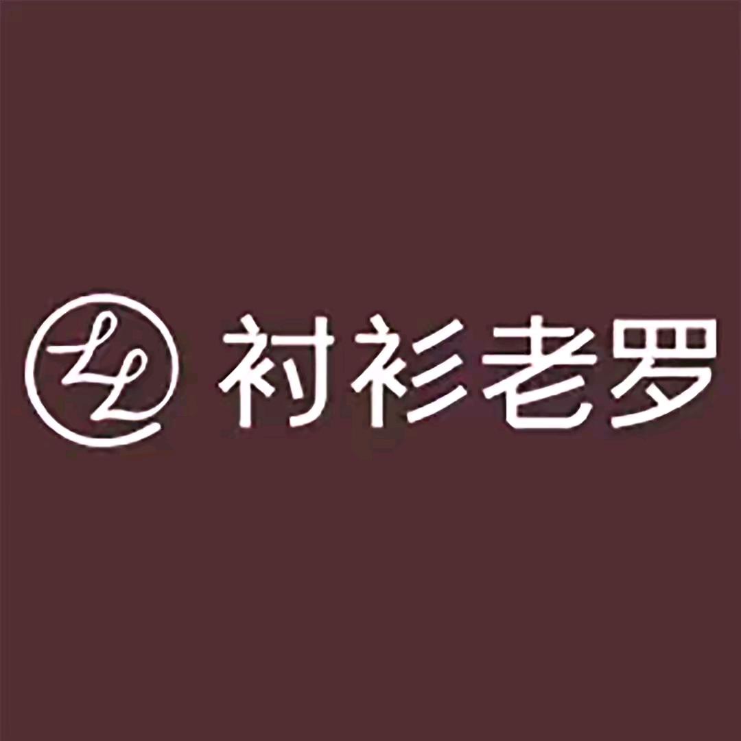 衬衫老罗-男装优选