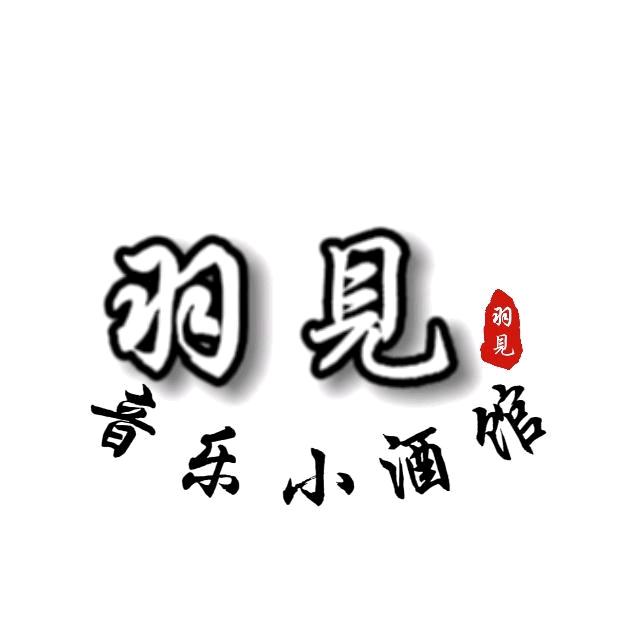 羽见•音乐小酒馆