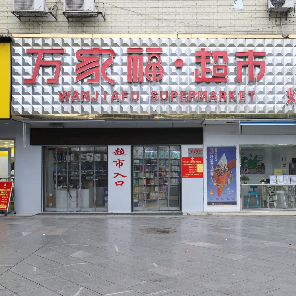 泸溪县万家福超市