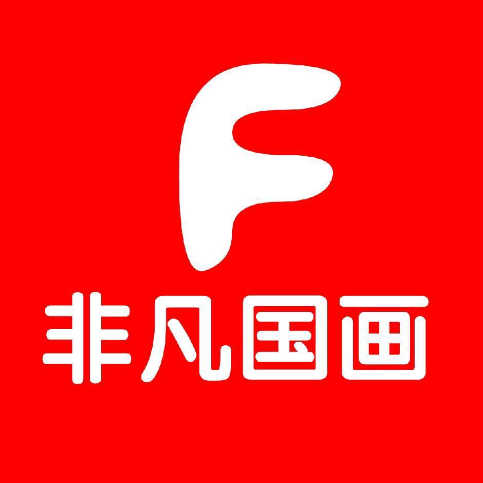 非凡国画