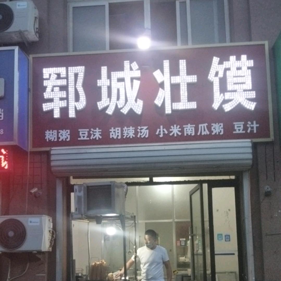 郓城壮馍