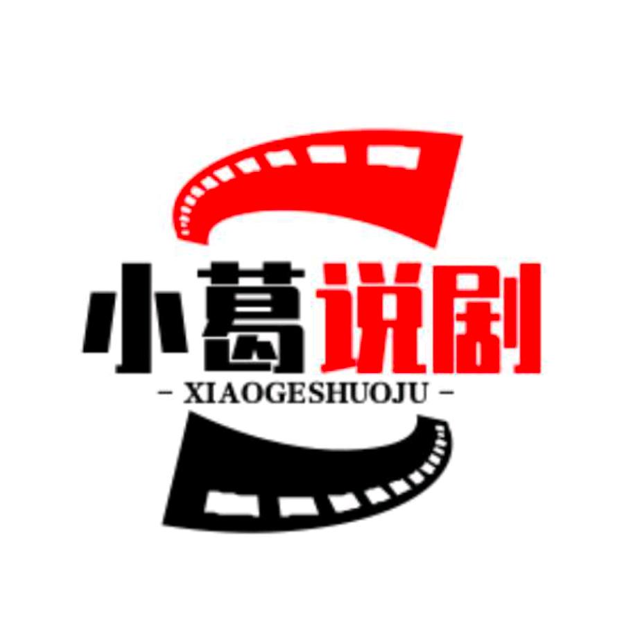 小葛说剧