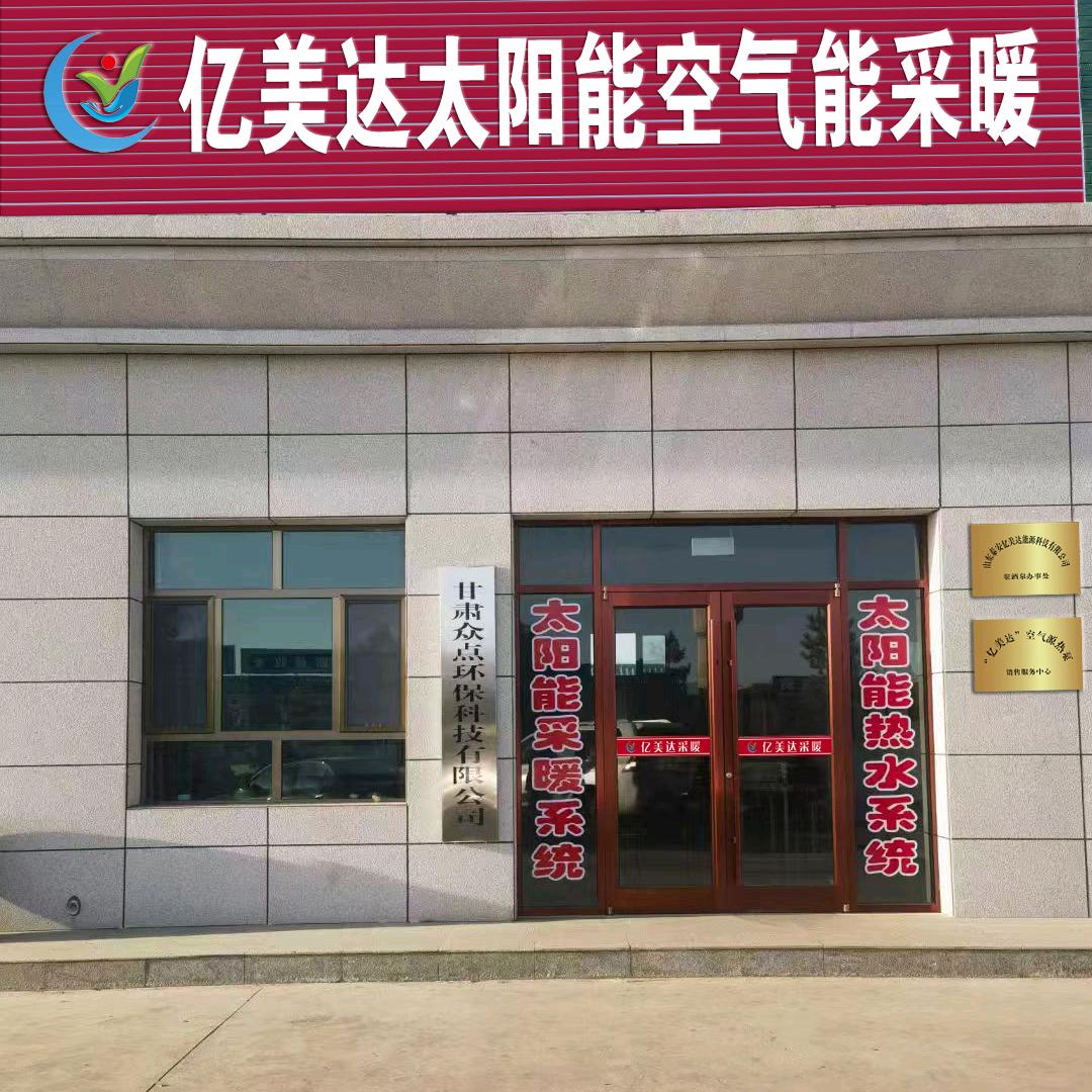 众点环保 太阳能（空气能）采暖系统