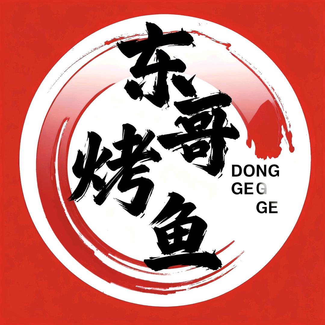 淮阳东哥哥烤鱼