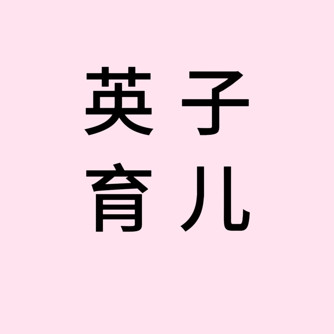 英子育儿