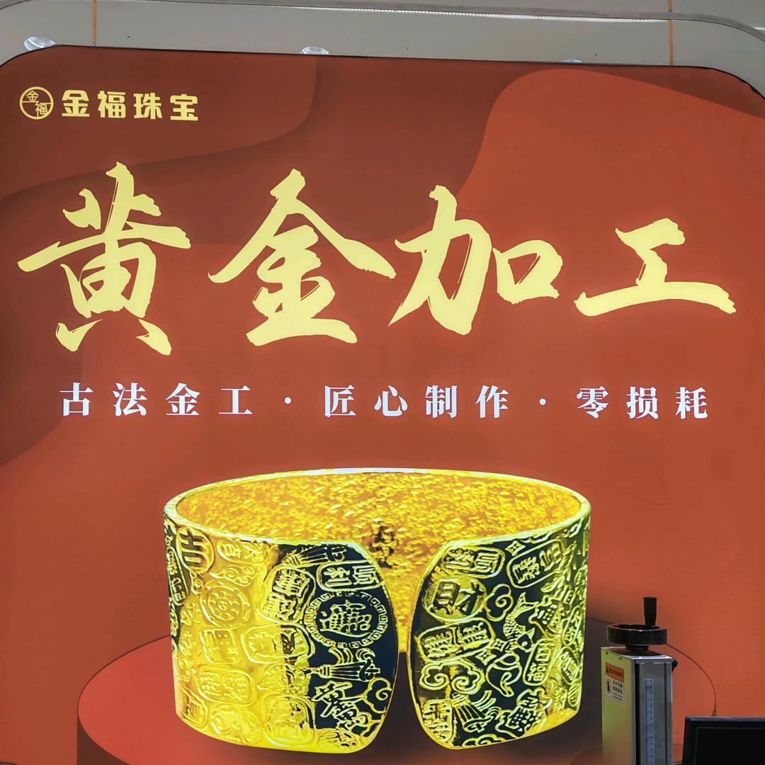 龙陵打金（金福珠宝）