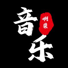 啊荣音乐