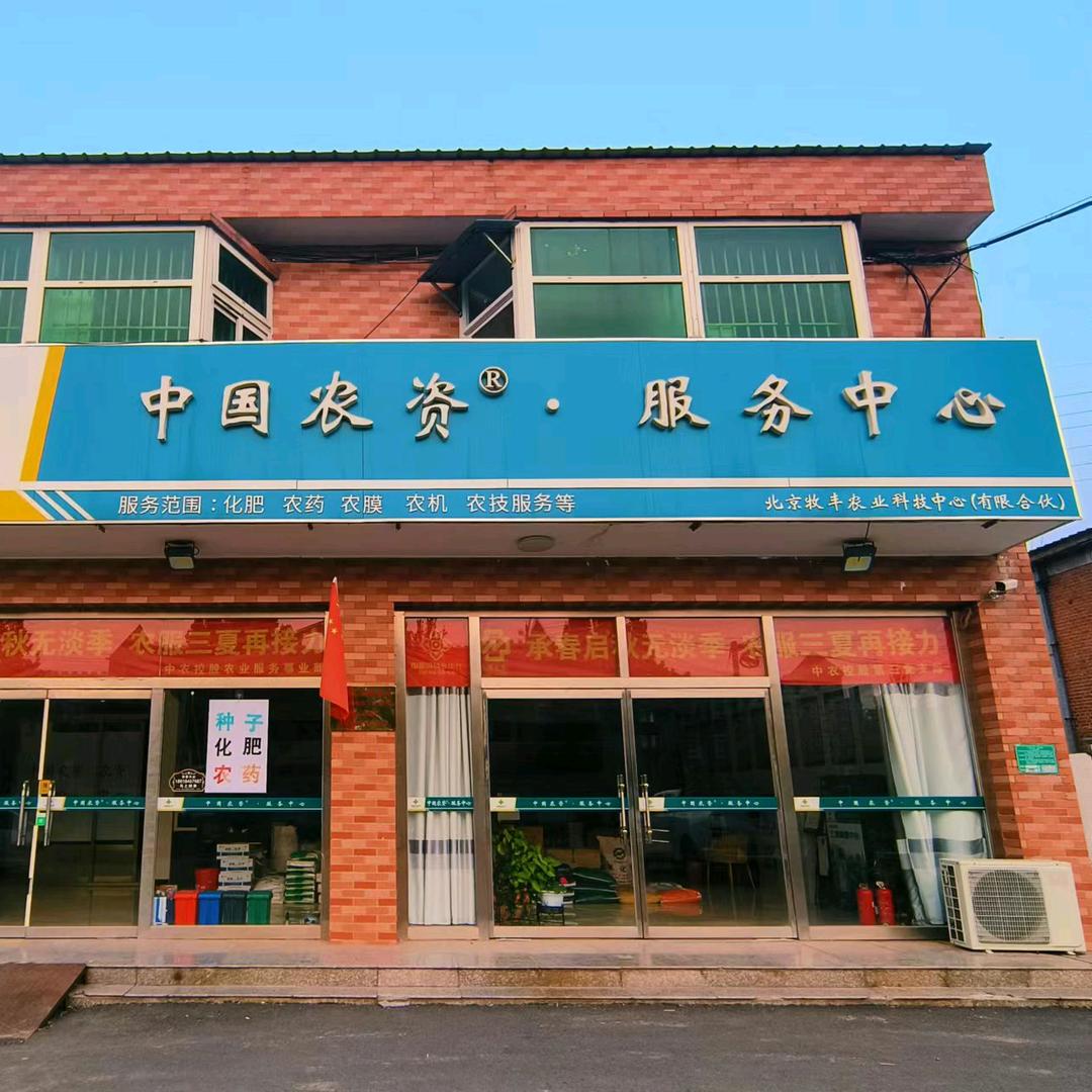 中国农资平谷服务中心