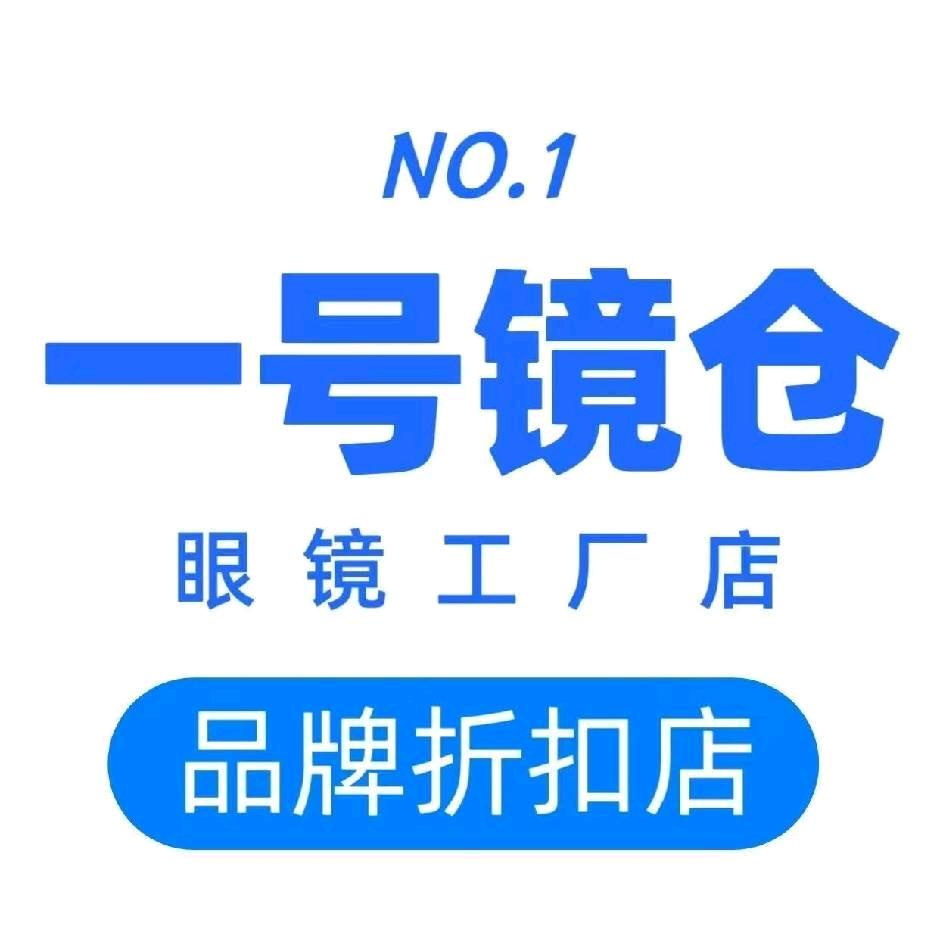 一号镜仓眼镜(惠州工厂店)专用号
