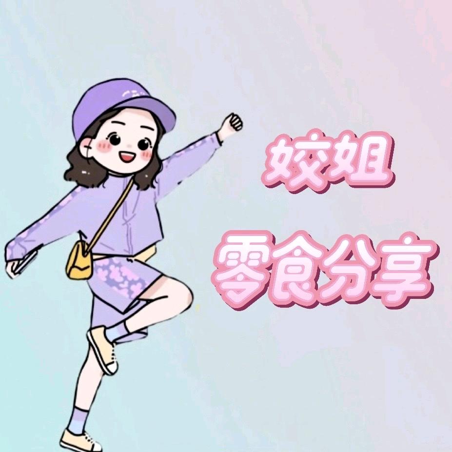 姣姐~零食铺