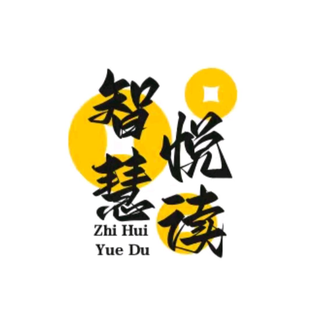 智慧—悦读