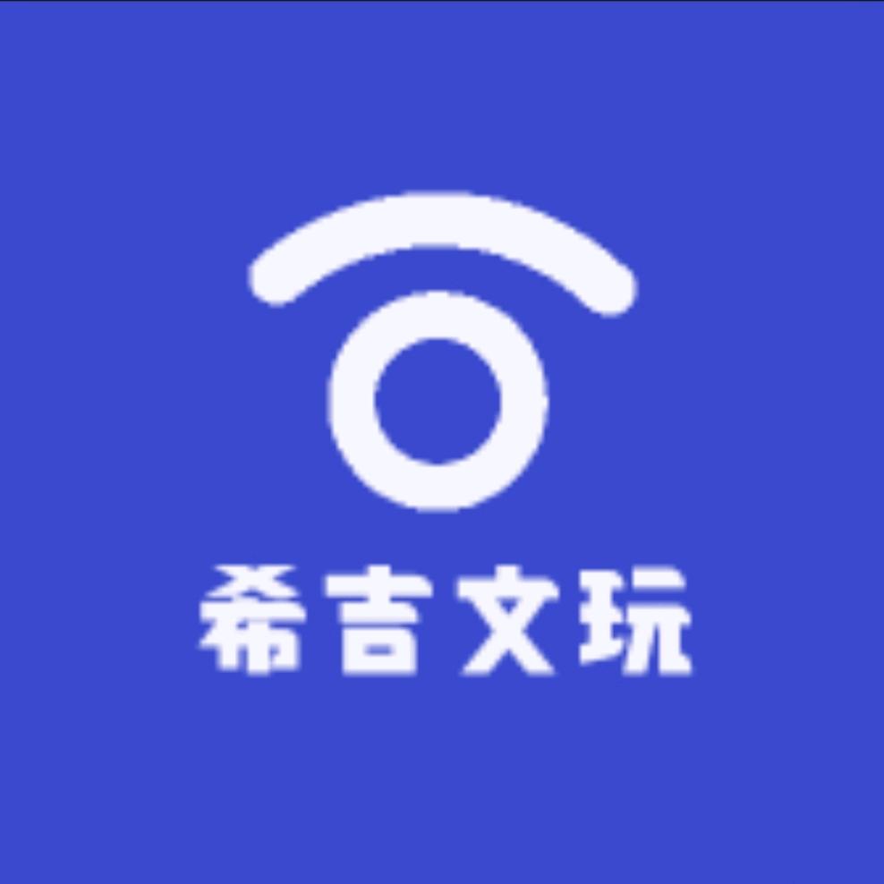 希吉文玩