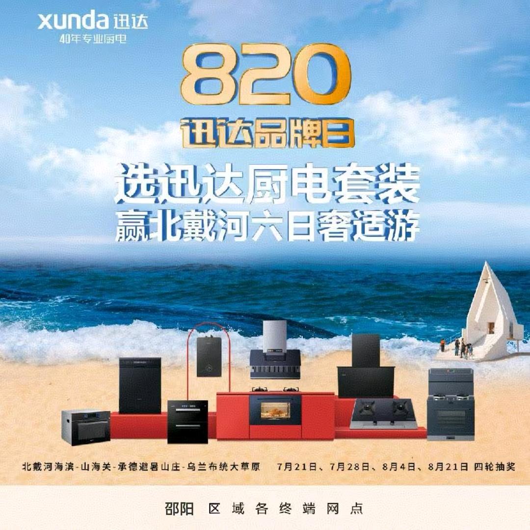 邵阳迅达厨电李颖