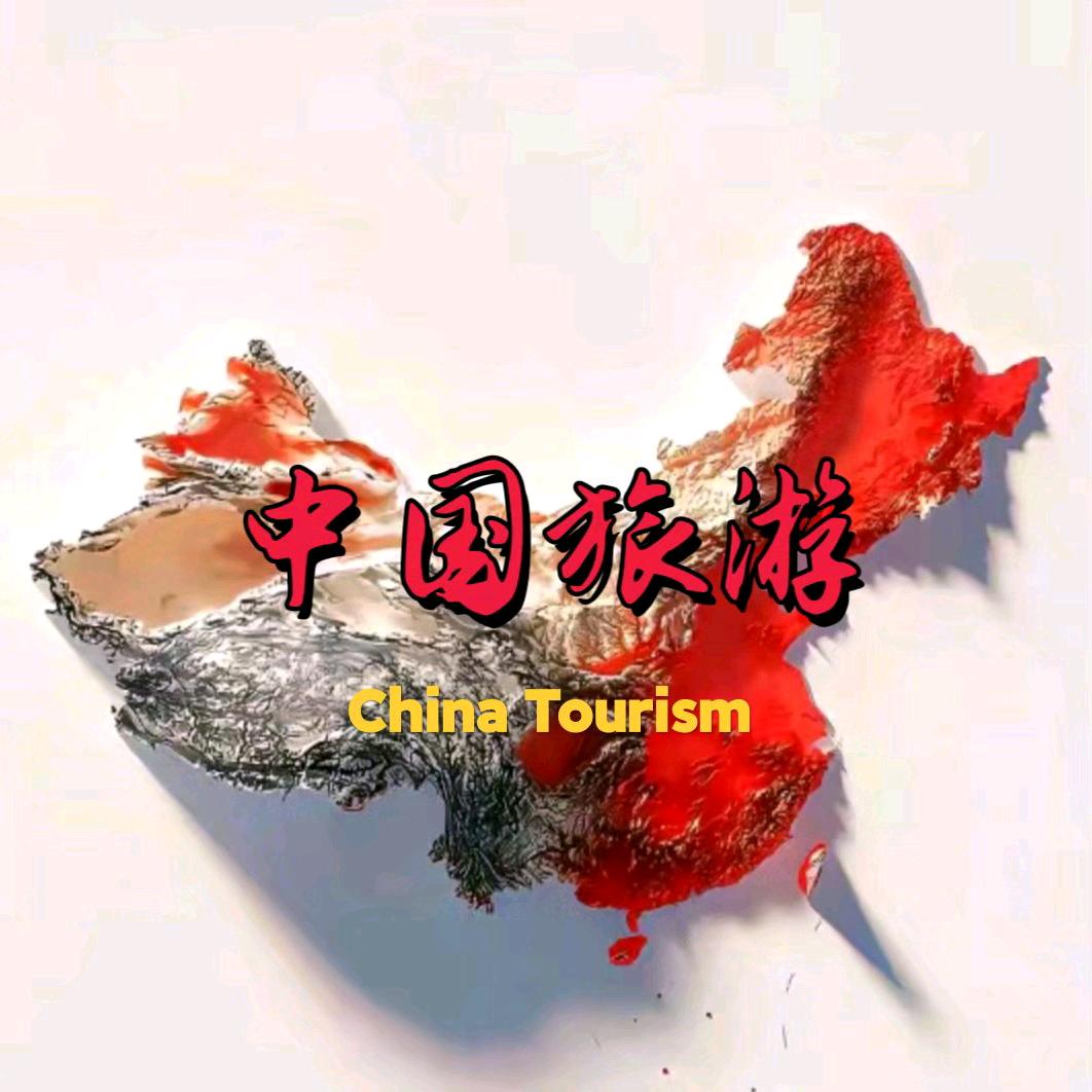 中国旅游