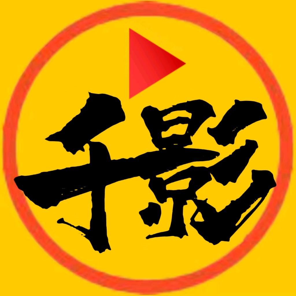 千影千解