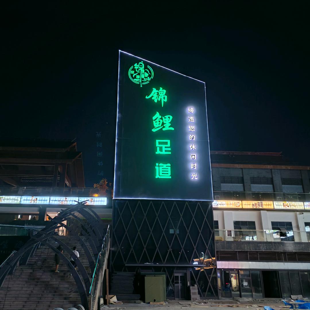 锦鲤足道养生馆