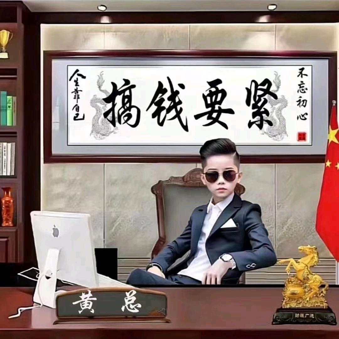 人间清醒。搞钱。