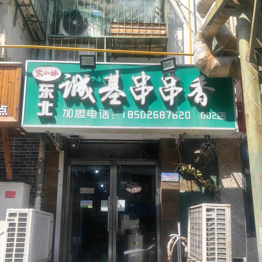 梁小妹东北诚基串串香