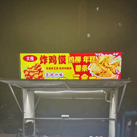 大伟炸鸡馍